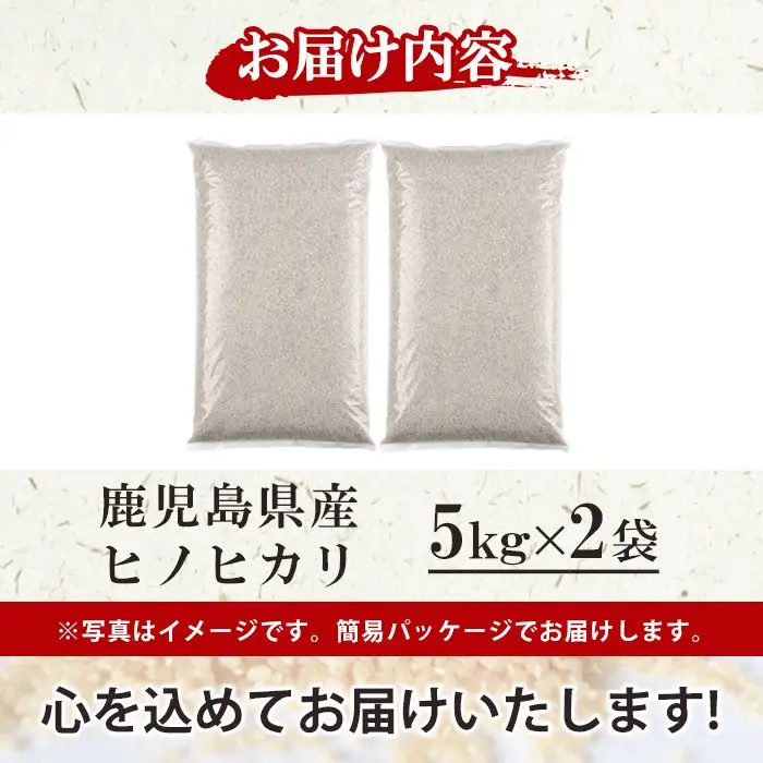 No.1378-C ＼先行予約受付中！2026年11月上旬以降発送予定／鹿児島県産のお米 ヒノヒカリ(計10kg・5kg×2) 国産 九州産 ひのひかり 米 訳アリ 訳あり 白米 ご飯 ごはん 令和8年産 日置市 特産品【末永商店】
