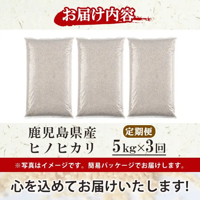 No.1378-D ＼先行予約受付中！2026年11月上旬以降発送予定／＜定期便・全3回＞ 鹿児島県産のお米 ヒノヒカリ (計15kg・5kg×3回) 国産 九州産 ひのひかり 米 訳アリ 訳あり 白米 ご飯 ごはん 令和8年産【末永商店】