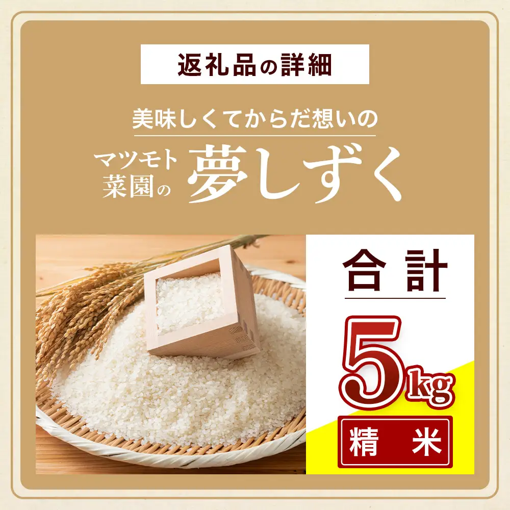 夢しずく 白米 5kg 令和7年産 鹿島市産 特A 獲得 | 米 お米 精米 こめ 国産 佐賀県 鹿島市 B-923