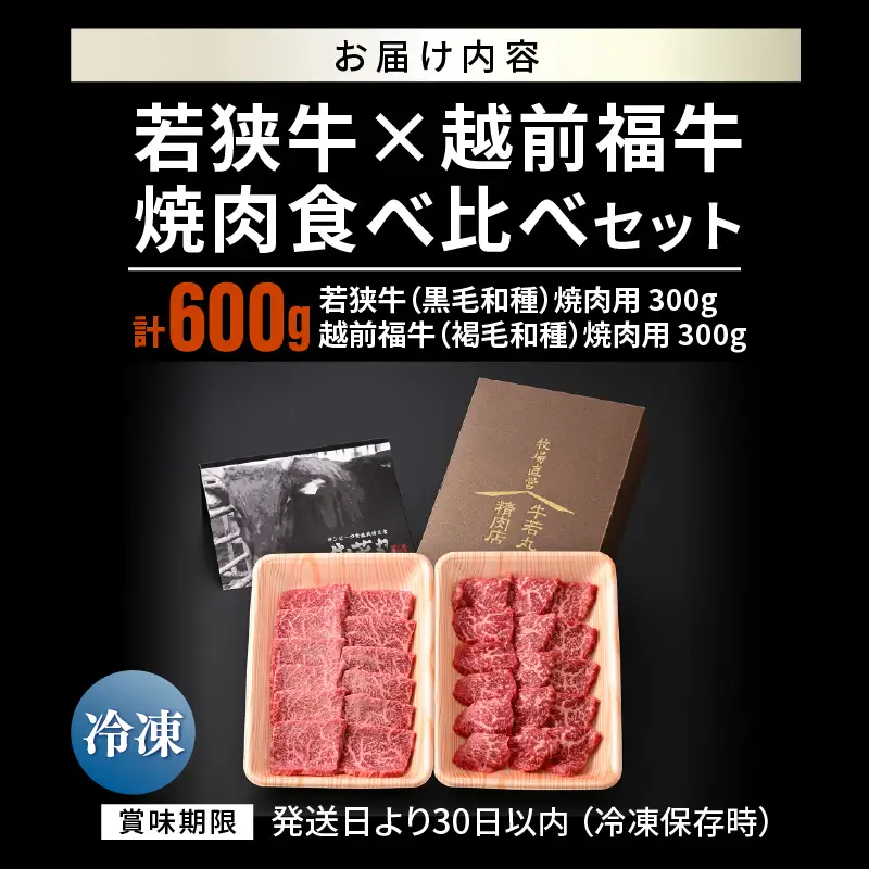 若狭牛 × 越前福牛 極選焼肉食べ比べセット 600g (各300g) 焼き肉 国産和牛 ブランド牛 冷凍 贈答 ギフト [B-1810]