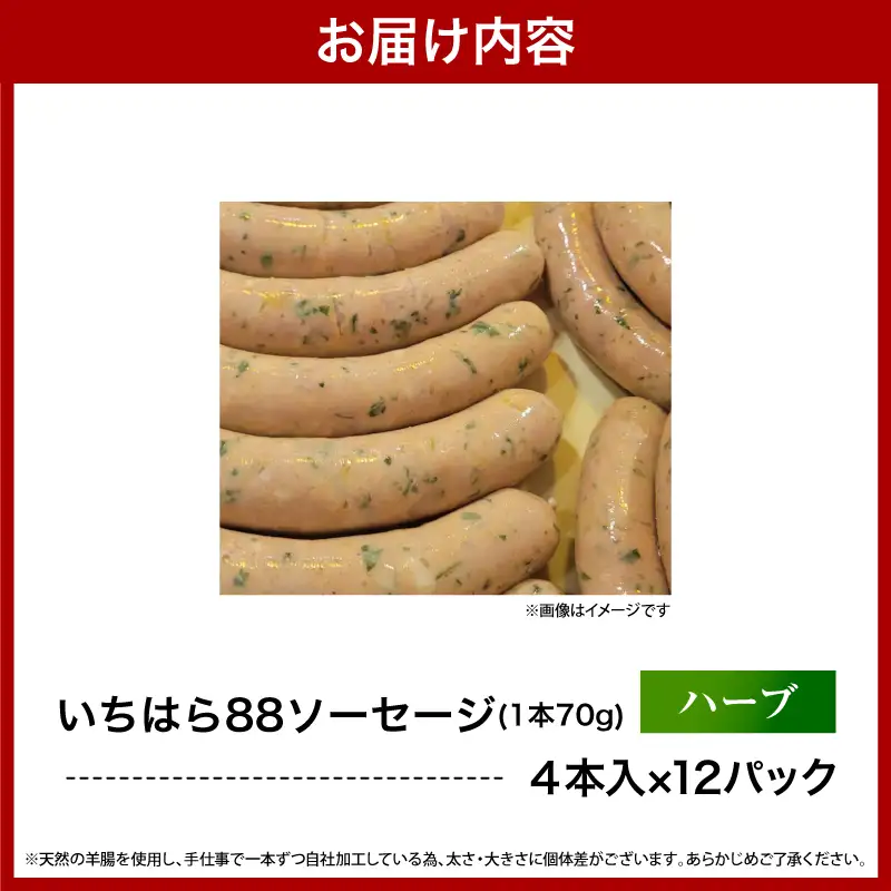 いちはら88ソーセージ約70ｇ×4本【ハーブ12パック】