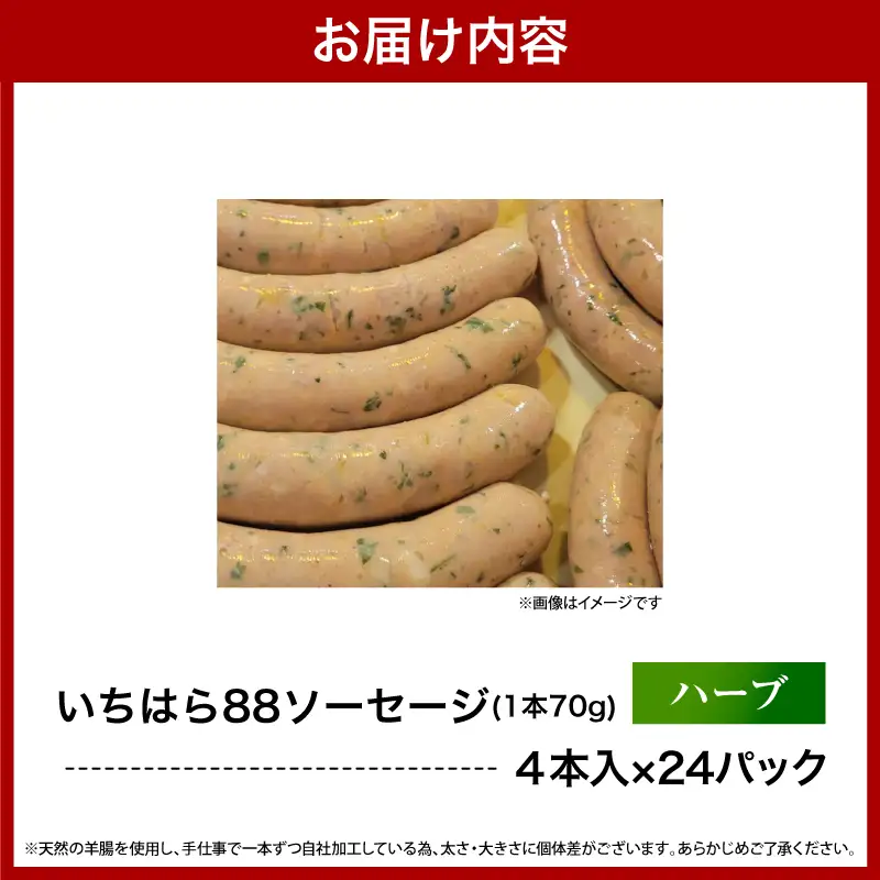 いちはら88ソーセージ約70ｇ×4本【ハーブ24パック】