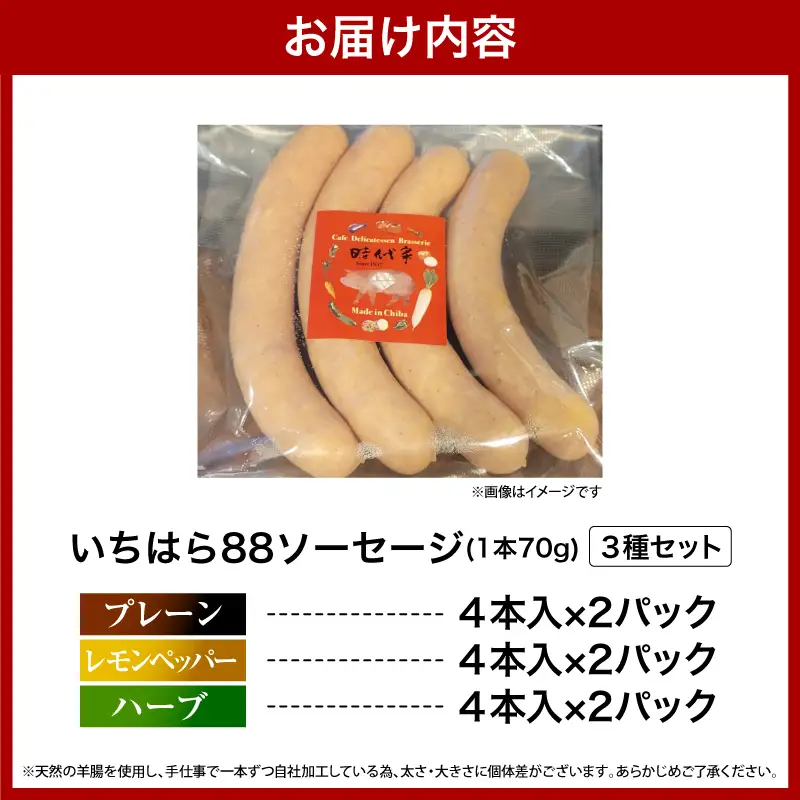 いちはら88ソーセージ約70ｇ×4本【プレーン・レモンペッパー・ハーブ各2パック合計6パック】