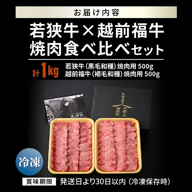 若狭牛 × 越前福牛 極選焼肉食べ比べセット 1kg (各500g) 焼き肉 国産和牛 ブランド牛 冷凍 贈答 ギフト [D-1805]