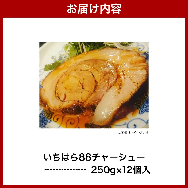 いちはら88チャーシュー【約250g×12個入】