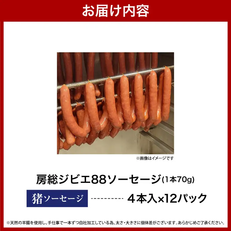 房総ジビエ88猪ソーセージ1パック4本【12パック】