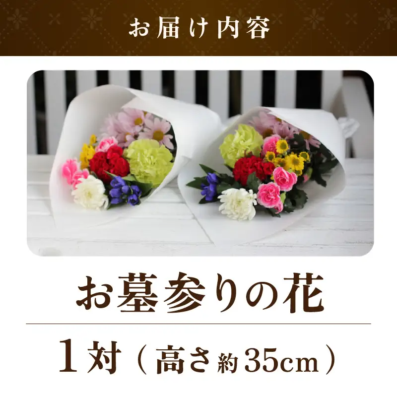 仏花 お墓参りの花（一対）/花 お供え 墓参り お悔やみ 命日 法事 お悔やみ お盆 初盆 新盆 49日 四十九日 ペット 彼岸 枕 仏事 弔事 一周忌 洋風 和風 葬儀 葬式 供 花屋 [aw062-a009]