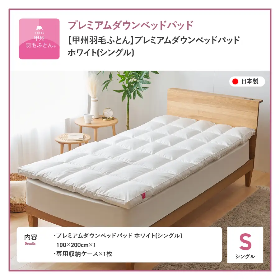 敷きパッド 【甲州羽毛ふとん】プレミアムダウンベッドパッド（シングル） 敷き布団 