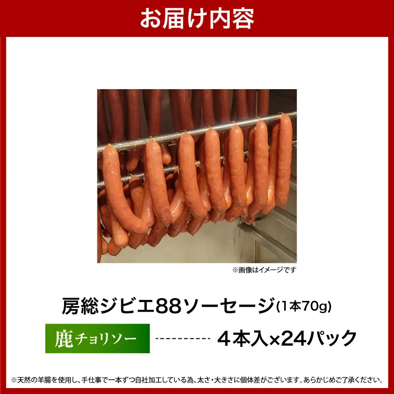 房総ジビエ88鹿チョリソーソーセージ1パック4本【24パック】