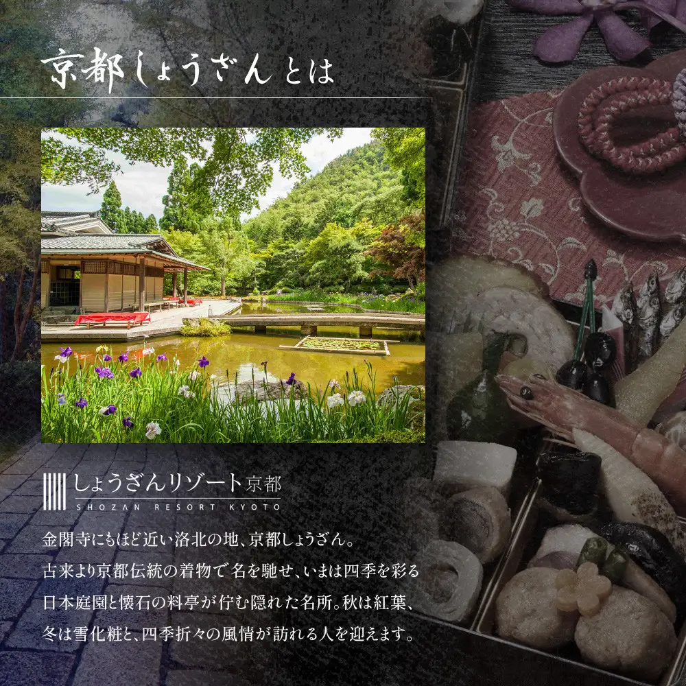 京都しょうざん おせち料理「春華」一段