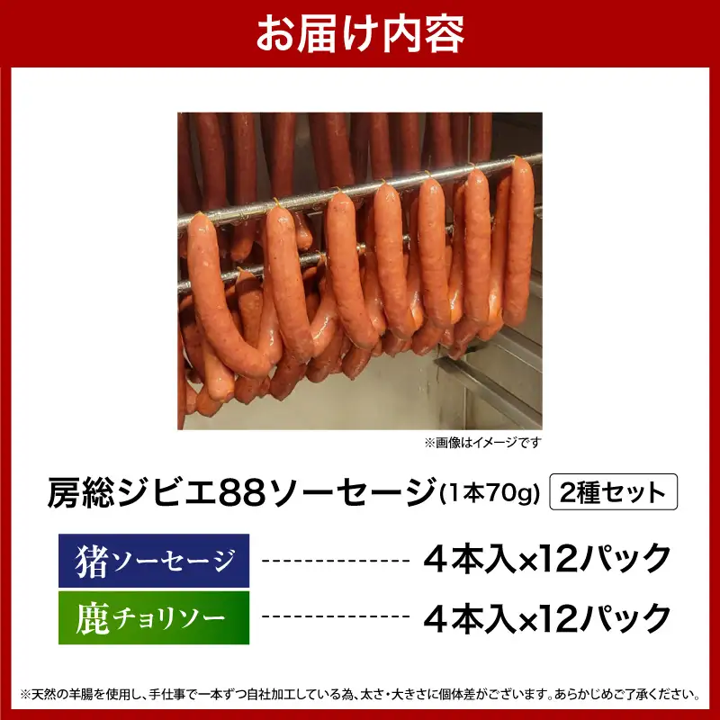 房総ジビエ88セット【猪・鹿】4本×各12パック合計24パック
