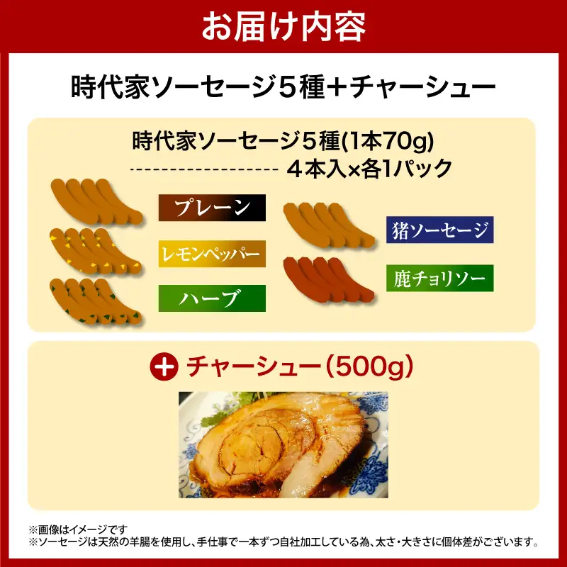 時代家ソーセージ5種詰め合わせ＋チャーシュー約500ｇ1個
