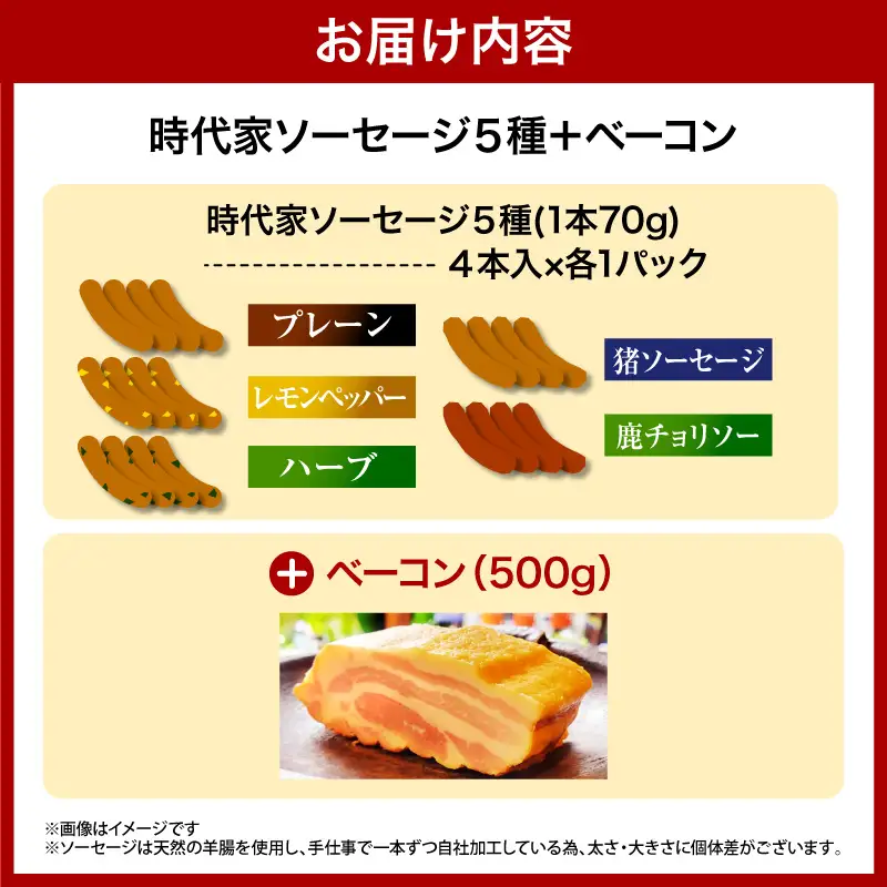 時代家ソーセージ5種詰め合わせ＋ベーコン約500ｇ1個		