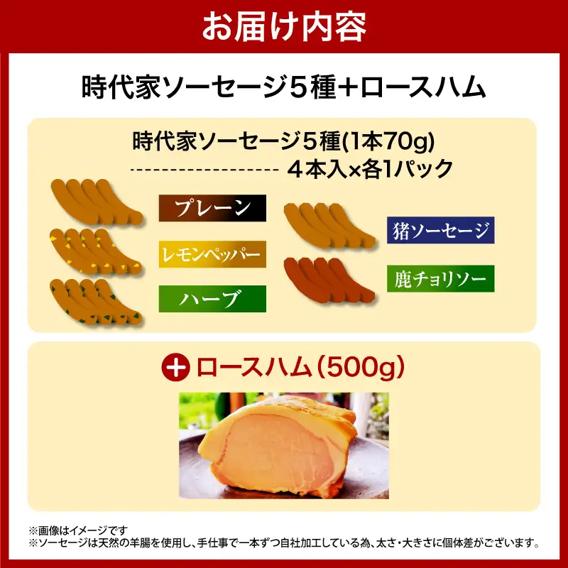 時代家ソーセージ5種詰め合わせ＋ハム約500ｇ1個