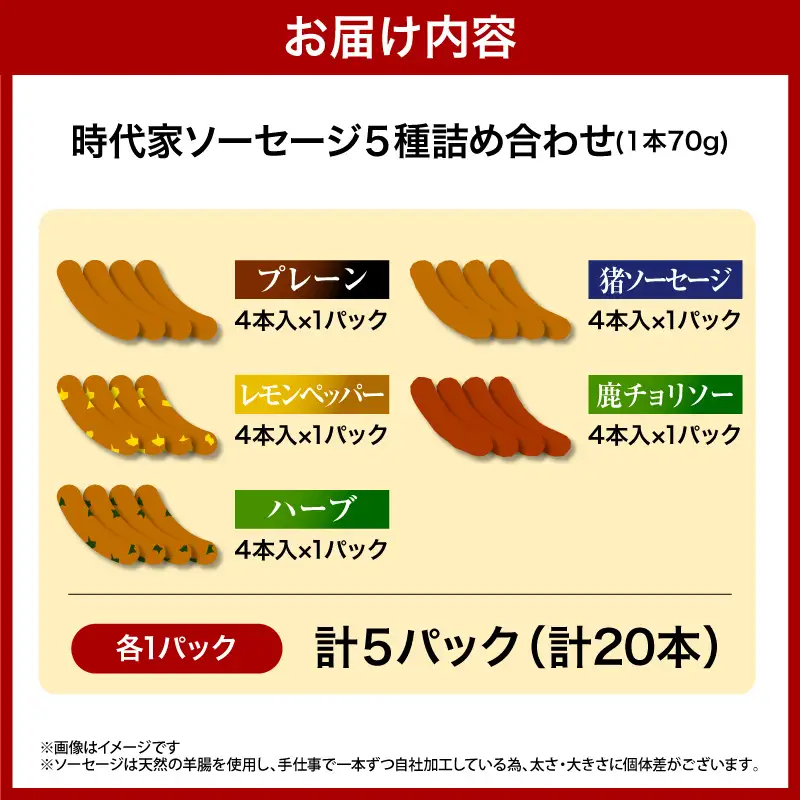 時代家ソーセージ5種詰め合わせ【プレーン・レモンペッパー・ハーブ・猪・鹿】4本×各1パック入合計5パック	
