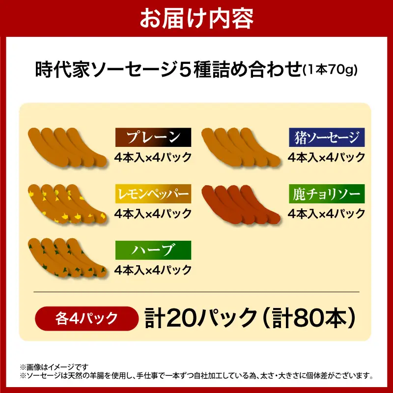 時代家ソーセージ5種詰め合わせ【プレーン・レモンペッパー・ハーブ・猪・鹿】4本×各4パック入合計20パック	
