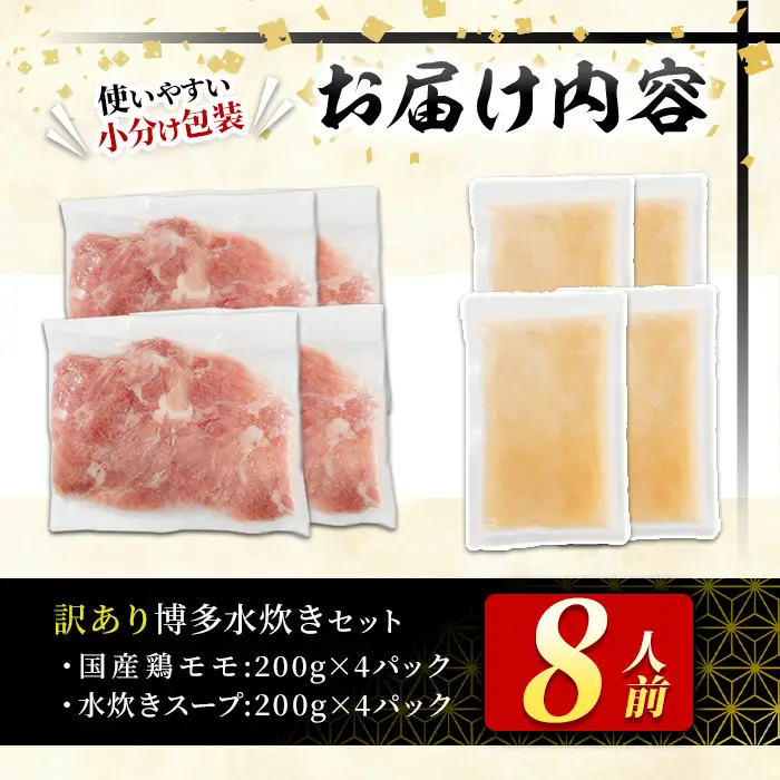 ＜訳あり・麺 薬味なし＞博多水炊きセット  8人前(2人前×4セット) 水炊き 鶏肉 鳥肉 とりにく 鍋 スープ ＜離島配送不可＞【ksg1943】【MEATPLUS】