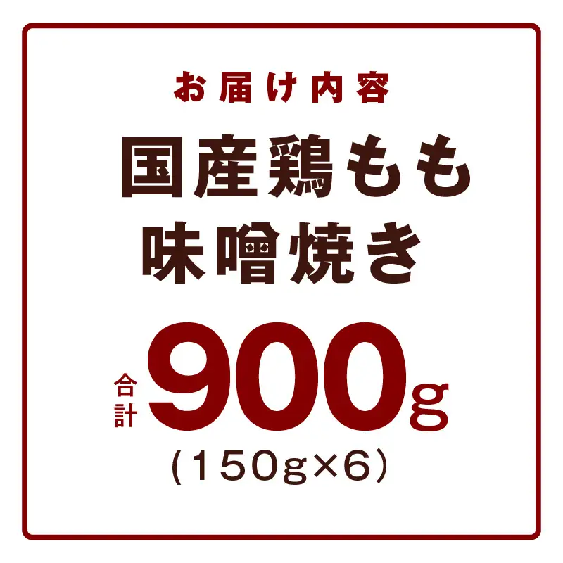 やみつき 国産鶏もも味噌焼き 900g(150g×6)