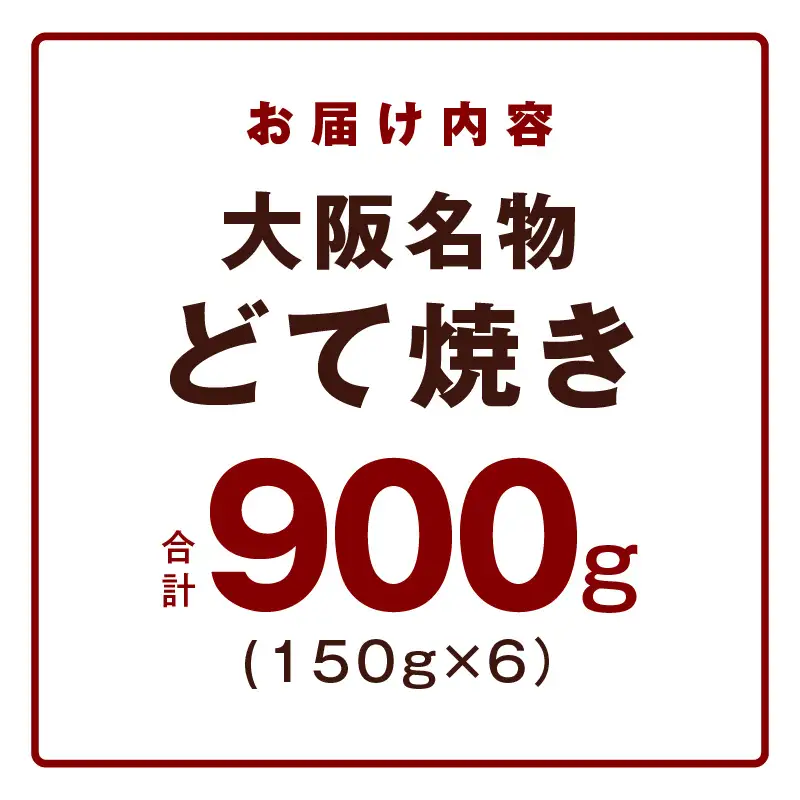 大阪名物 どて焼き(牛すじ煮込み) 900g(150g×6)
