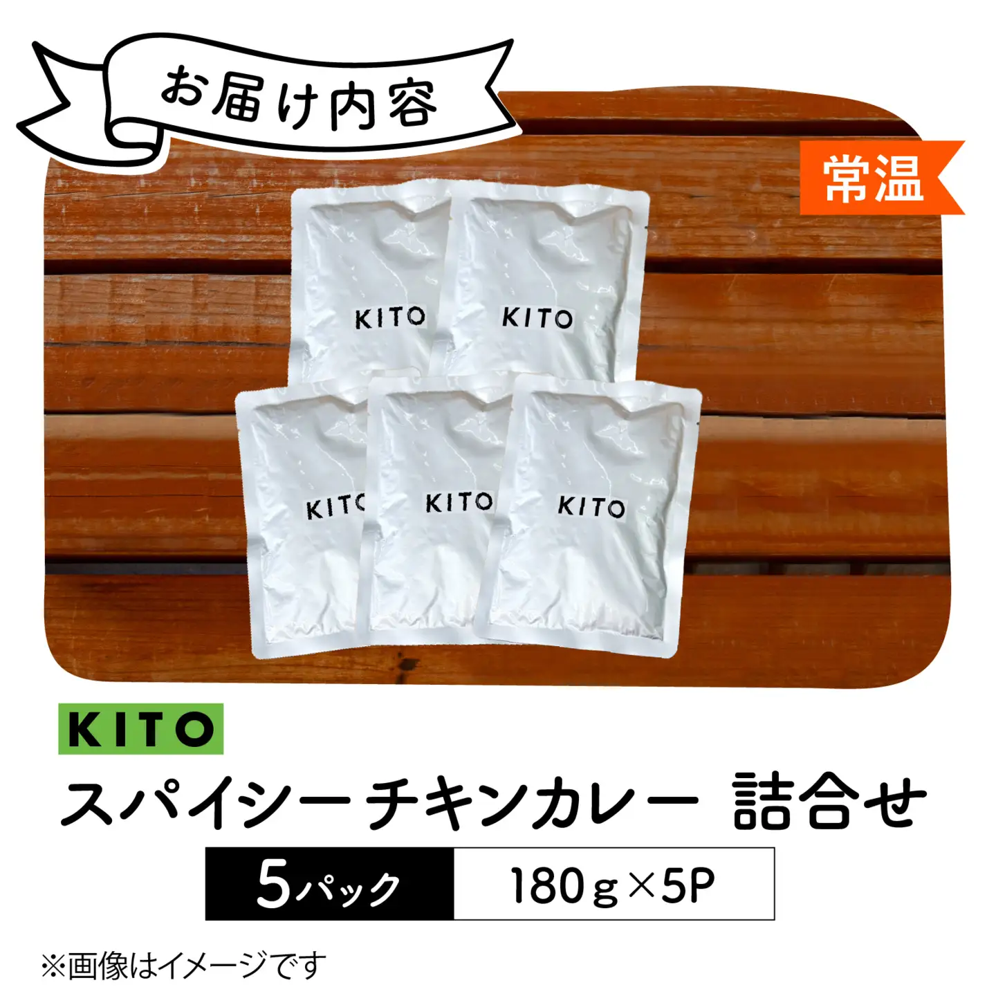 KITO スパイシーチキンカレー 詰合せ 180ｇ×5パック | カレー