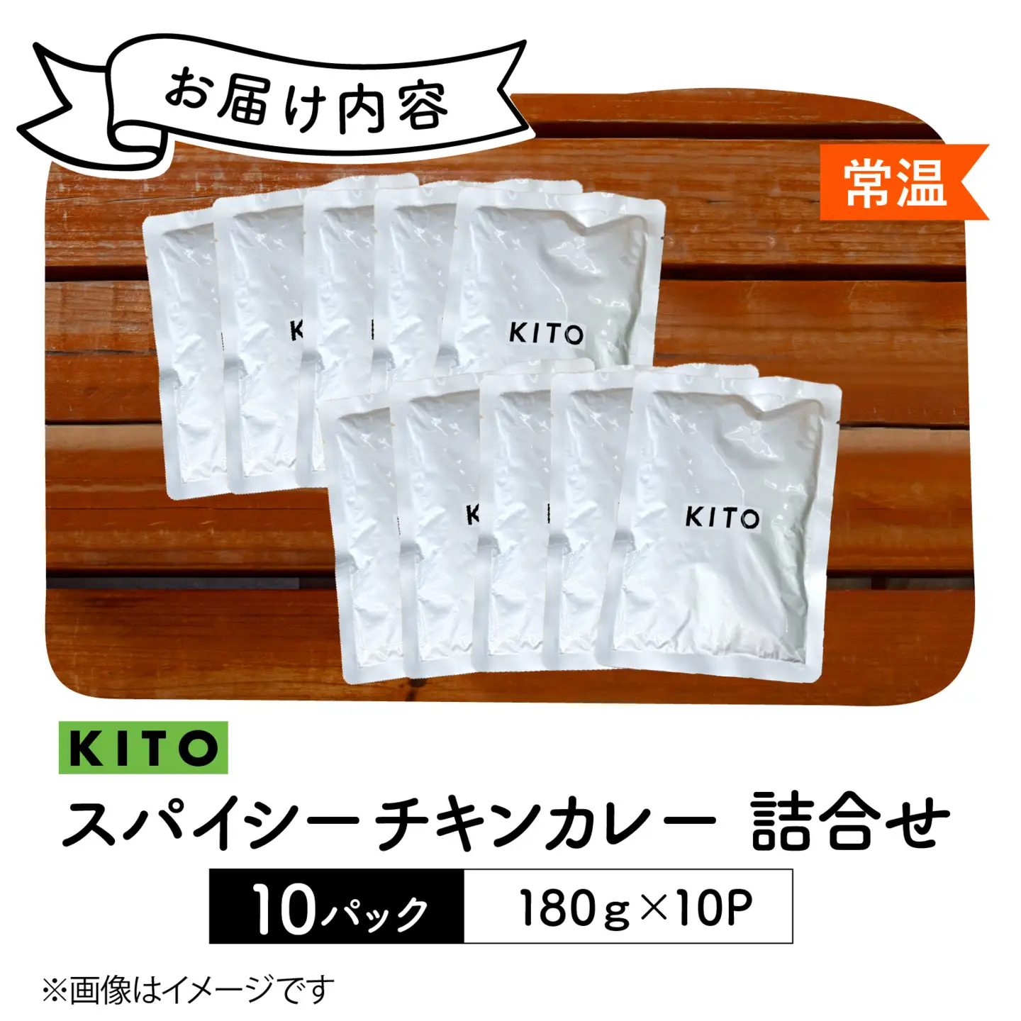 KITO スパイシーチキンカレー 詰合せ 180ｇ×10パック | カレー