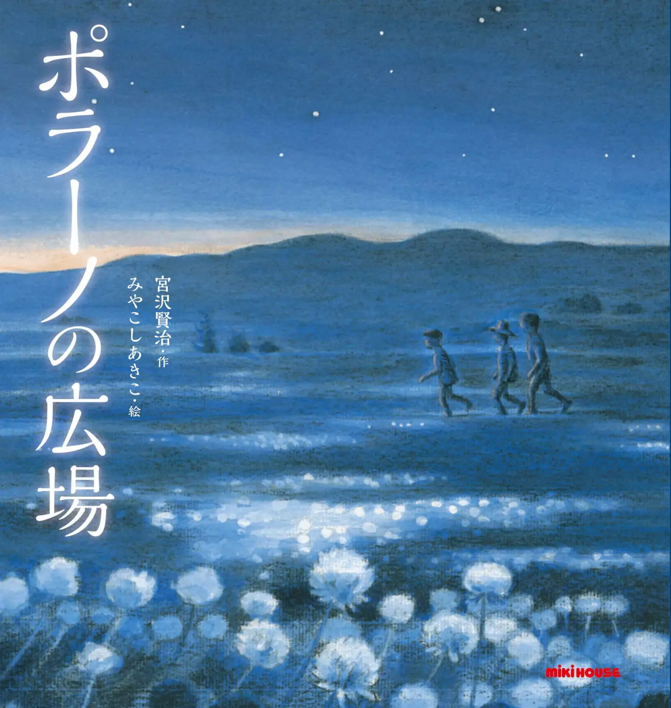 ミキハウス　宮沢賢治の絵本10冊セット（年少～年長向き）