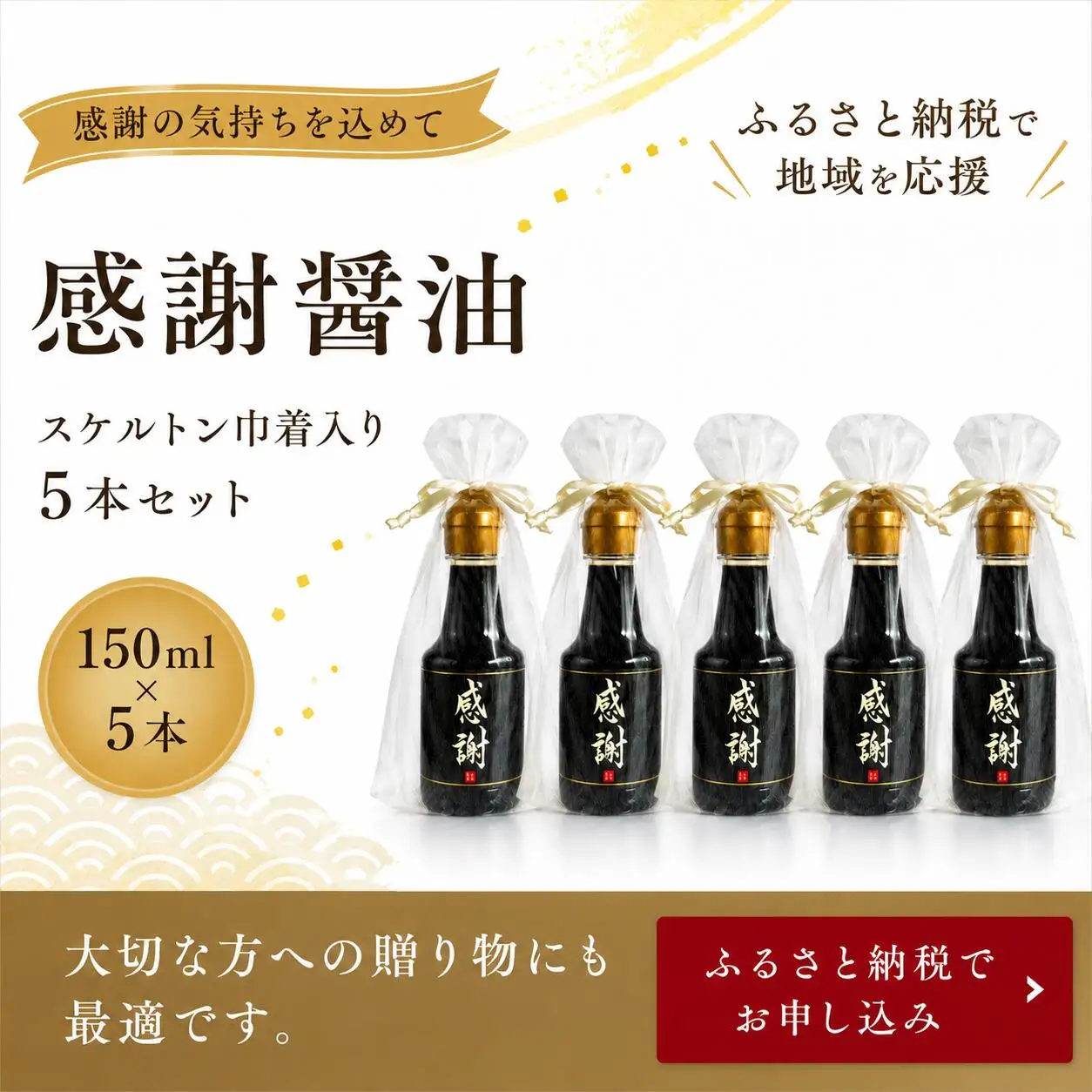 感謝醤油（150ml）スケルトン巾着入り5本セット