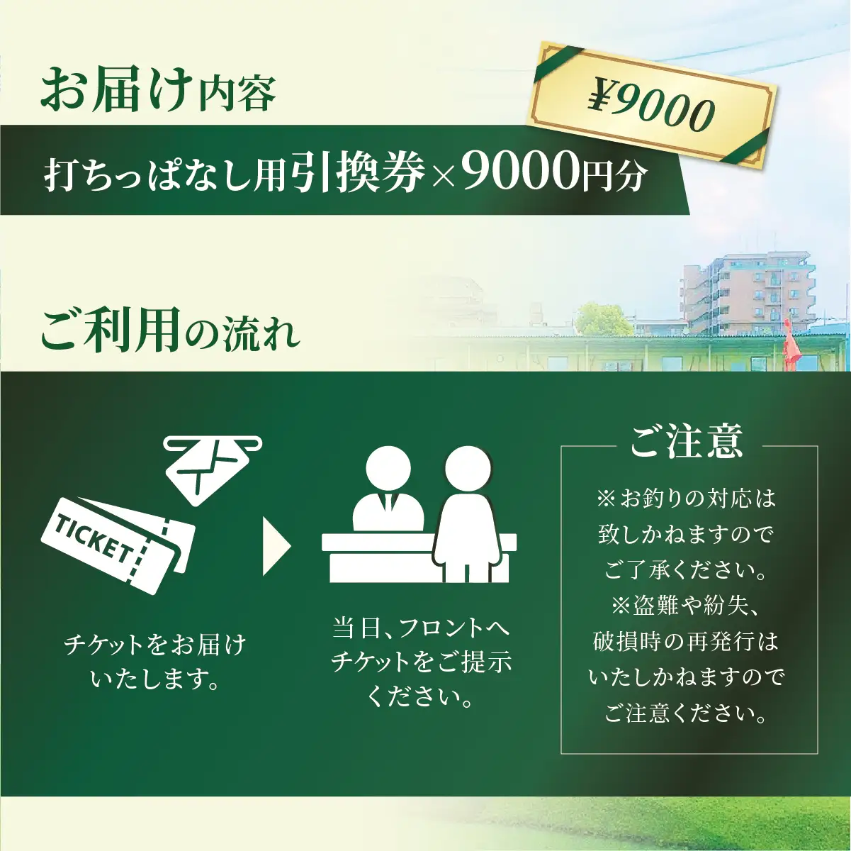 ゴルフ 打ちっぱなし用プリペイドカード 9,000円分 引換券 | ゴルフ 利用券 打ちっぱなし 練習 プリペイド  松原ゴルフガーデン 中山恒産株式会社 埼玉県 草加市