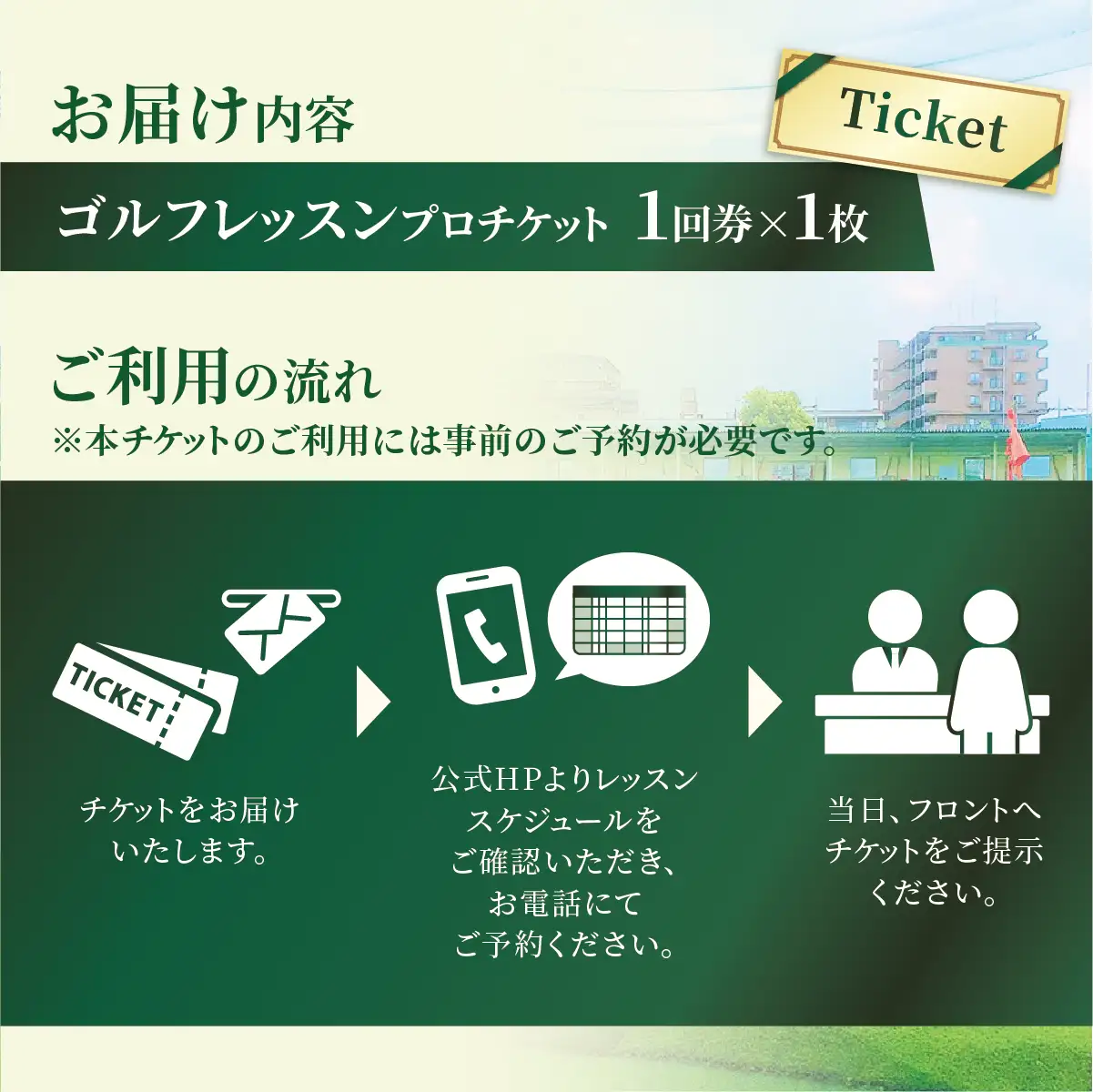 ゴルフ レッスンプロチケット 1回券（50分） | ゴルフ 利用券 レッスン 練習  松原ゴルフガーデン 中山恒産株式会社 埼玉県 草加市