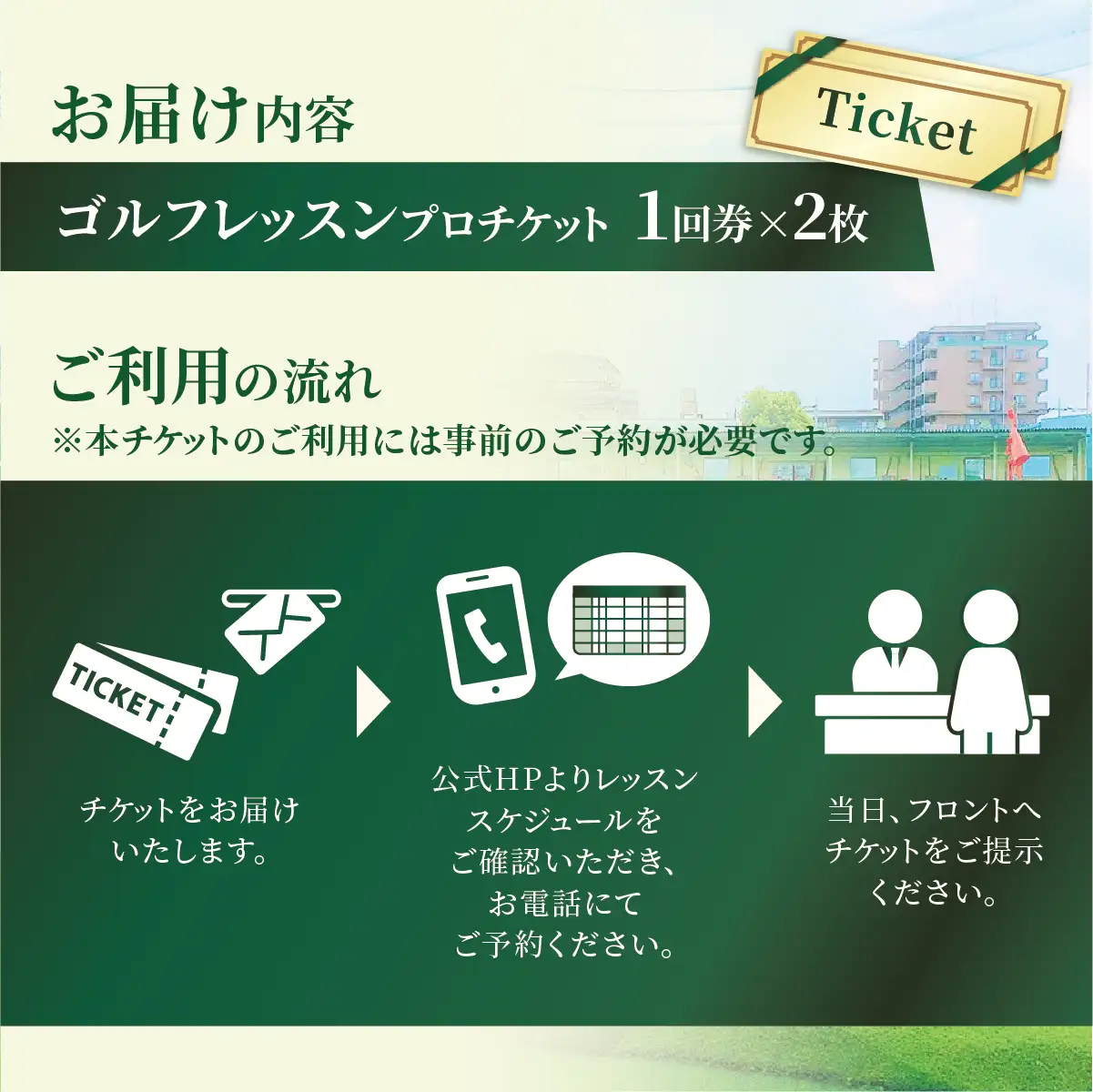 ゴルフ レッスンプロチケット 1回券（50分）× 2枚 | ゴルフ 利用券 レッスン 練習  松原ゴルフガーデン 中山恒産株式会社 埼玉県 草加市