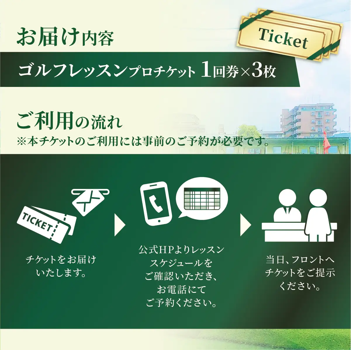 ゴルフ レッスンプロチケット 1回券（50分）× 3枚 | ゴルフ 利用券 レッスン 練習  松原ゴルフガーデン 中山恒産株式会社 埼玉県 草加市
