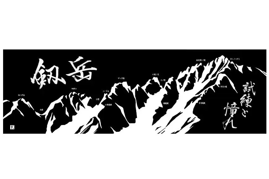 【Lサイズ】 半袖 剱岳 ドライTシャツ「試練と憧れ」 ブラック ＆ 手ぬぐい 各1枚 セット / MOT・かみいち盛り上げ隊 / 富山県 上市町 [32280132-l]  Ｔシャツ 登山 山登り 北アルプス ご当地 男女兼用 町おこし