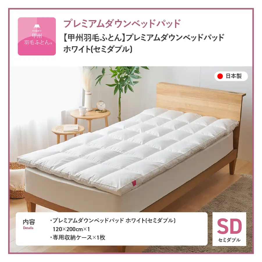 敷きパッド  【甲州羽毛ふとん】プレミアムダウンベッドパッド（セミダブル） 敷き布団