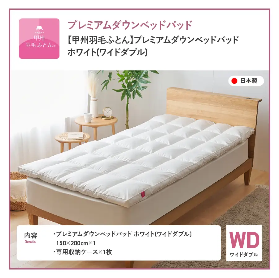 敷きパッド 【甲州羽毛ふとん】プレミアムダウンベッドパッド（ワイドダブル） 敷き布団
