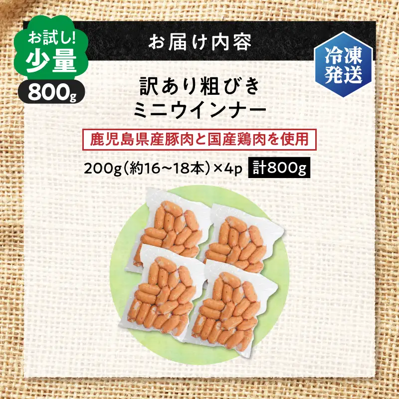 一口 でぱくっと ミニウインナー 200g×4P K161-030_01 ウインナー ソーセージ  冷凍 おかず