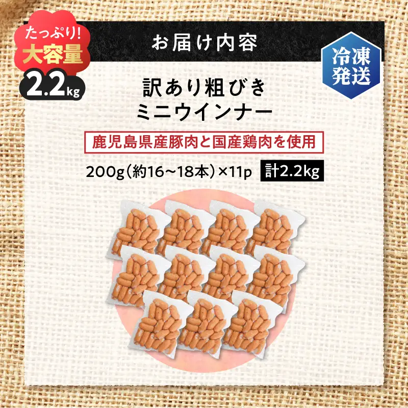 一口 でぱくっと ミニウインナー 200g×11P K161-030_03 ウインナー ソーセージ  冷凍 おかず