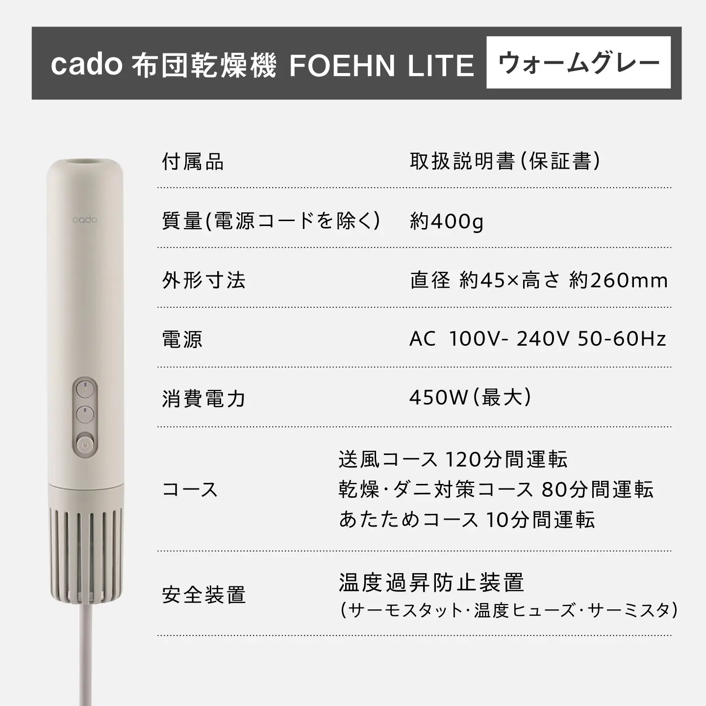 cado 布団乾燥機 FOEHN LITE フェーンライト ウォームグレー / 家電 国産 日本製 / 佐賀県 / 株式会社カドー[41ANAE032]