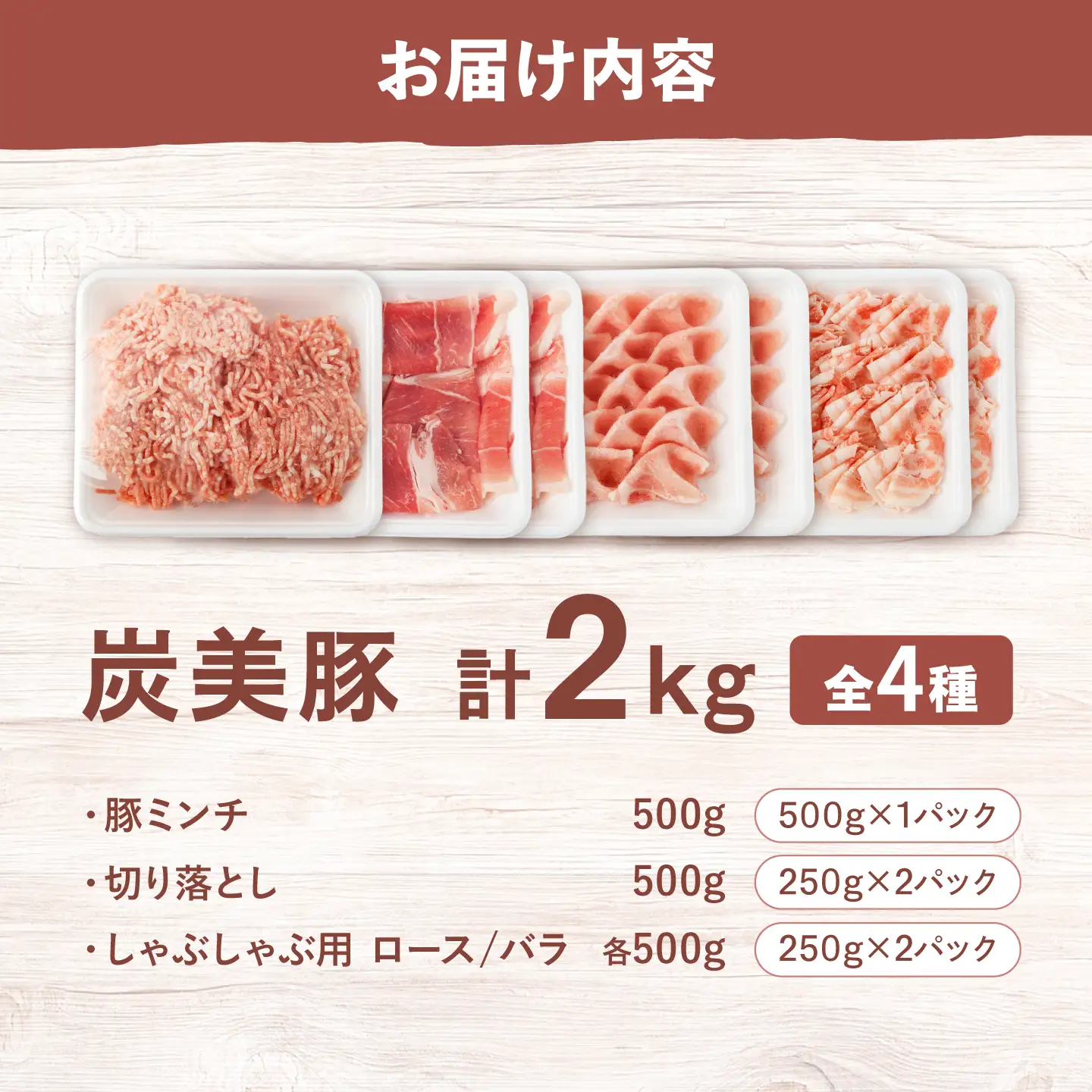 西海市産 「炭美豚」 豚肉詰め合わせ バラエティセット 計2kg (4種)＜宮本畜産＞ 豚肉 セット 豚 便利 しゃぶしゃぶ 切り落とし バラ ロース 冷凍 国産 料理 使いやすい 甘い 塊 ブランド豚 ポーク 長崎 西海[CFA089]