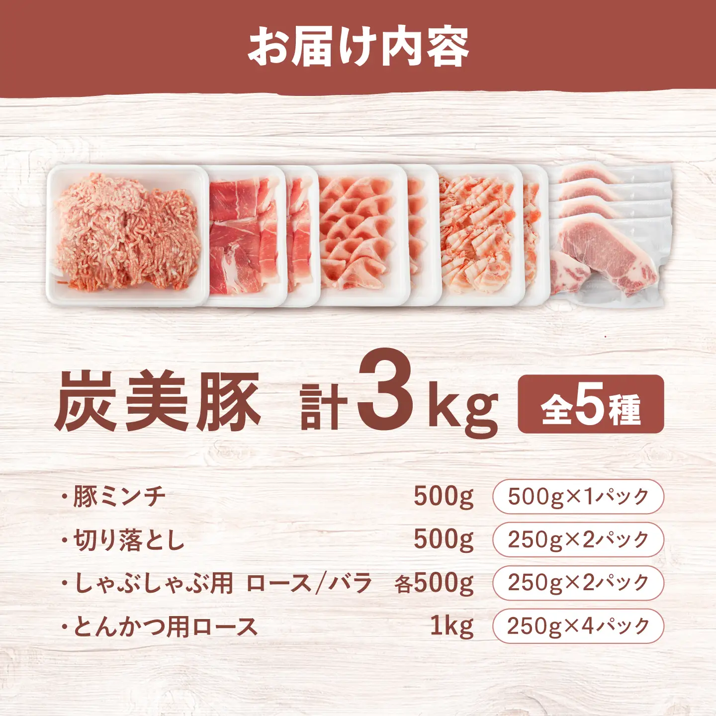 西海市産 「炭美豚」 豚肉詰め合わせ バラエティセット 計3kg (5種)＜宮本畜産＞ 豚肉 セット 豚 便利 しゃぶしゃぶ 切り落とし バラ ロース 冷凍 国産 料理 使いやすい 甘い 塊 ブランド豚 ポーク 長崎 西海[CFA093]