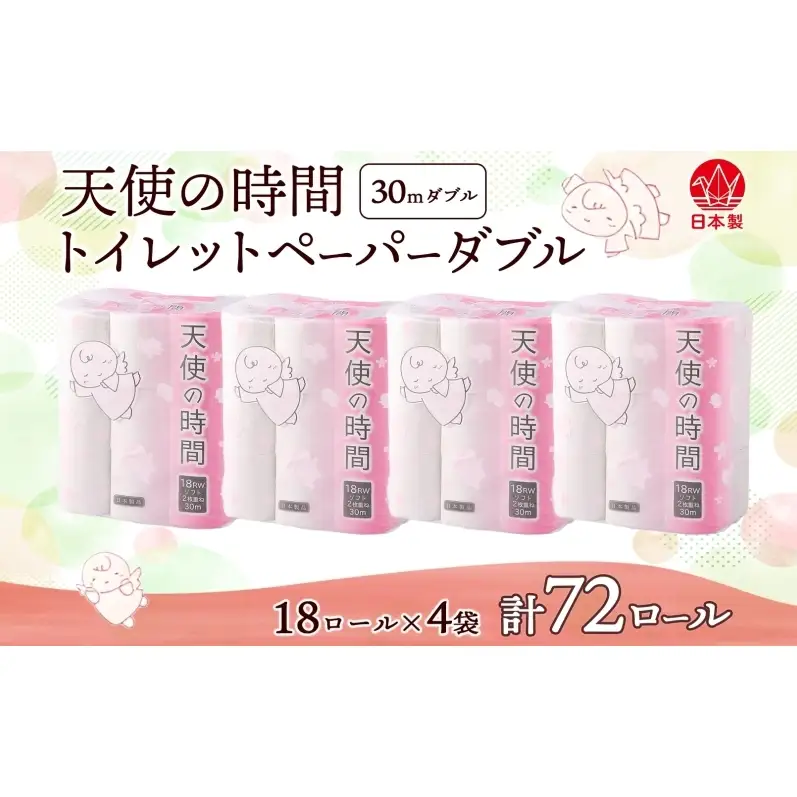 トイレットペーパー 30m ダブル 18ロール×4袋 計72ロール 天使の時間 紙 ペーパー 日用品 消耗品 再生紙 無香料 厚手 備蓄 まとめ買い 防災 送料無料 川一製紙 岐阜県 美濃市