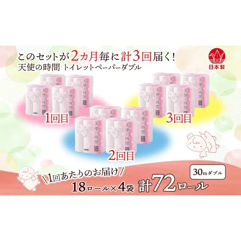 定期便 2ヶ月毎 全3回 トイレットペーパー 30m ダブル 18ロール×4袋 計72ロール 天使の時間 紙 ペーパー 日用品 消耗品 再生紙 無香料 厚手 備蓄 まとめ買い 防災 送料無料 川一製紙 岐阜県 美濃市