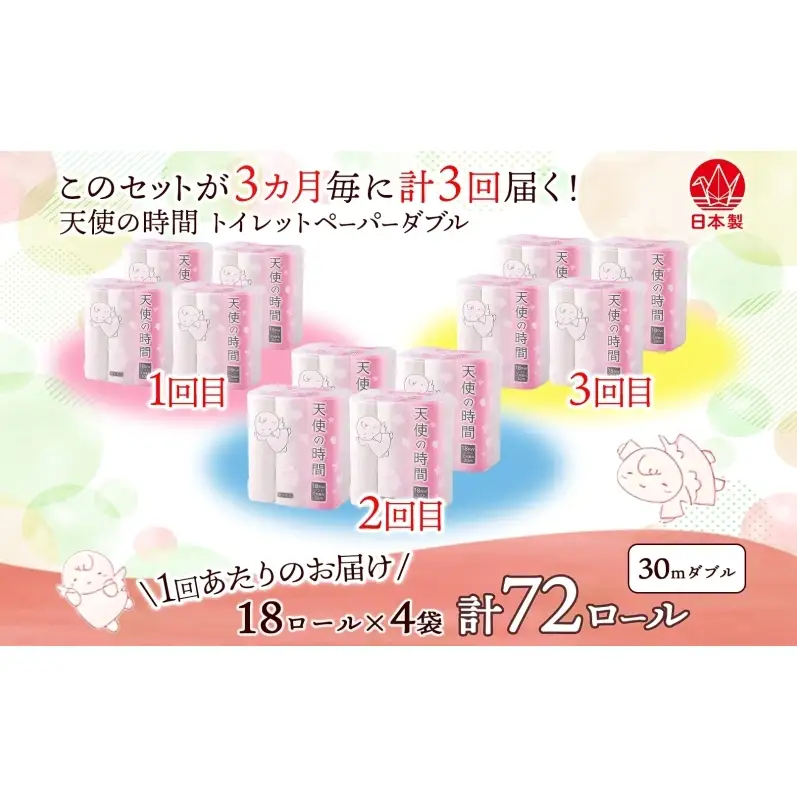 定期便 3ヶ月毎 全3回 トイレットペーパー 30m ダブル 18ロール×4袋 計72ロール 天使の時間 紙 ペーパー 日用品 消耗品 再生紙 無香料 厚手 備蓄 まとめ買い 防災 送料無料 川一製紙 岐阜県 美濃市