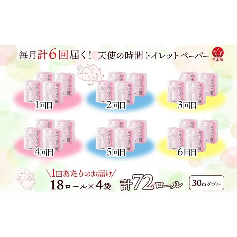 定期便 6ヶ月 連続6回 トイレットペーパー 30m ダブル 18ロール×4袋 計72ロール 天使の時間 紙 ペーパー 日用品 消耗品 再生紙 無香料 厚手 備蓄 まとめ買い 防災 送料無料 川一製紙 岐阜県 美濃市