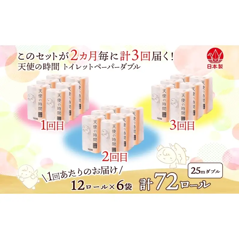 定期便 2ヶ月毎 全3回 トイレットペーパー 25ｍ ダブル 12ロール×6袋 計72ロール 天使の時間 紙 ペーパー 日用品 消耗品 リサイクル 再生紙 無香料 厚手 ソフト トイレ用品 備蓄 非常用 川一製紙 岐阜県 美濃市
