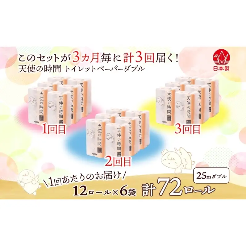定期便 3ヶ月毎 全3回 トイレットペーパー 25ｍ ダブル 12ロール×6袋 計72ロール 天使の時間 紙 ペーパー 日用品 消耗品 再生紙 無香料 厚手 備蓄 まとめ買い 防災 川一製紙 岐阜県 美濃市