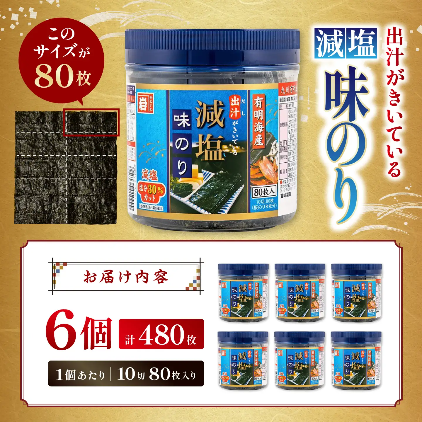 減塩 有明海産 味のり 480枚(80枚×6本)【株式会社かね岩海苔】[ATAN074]