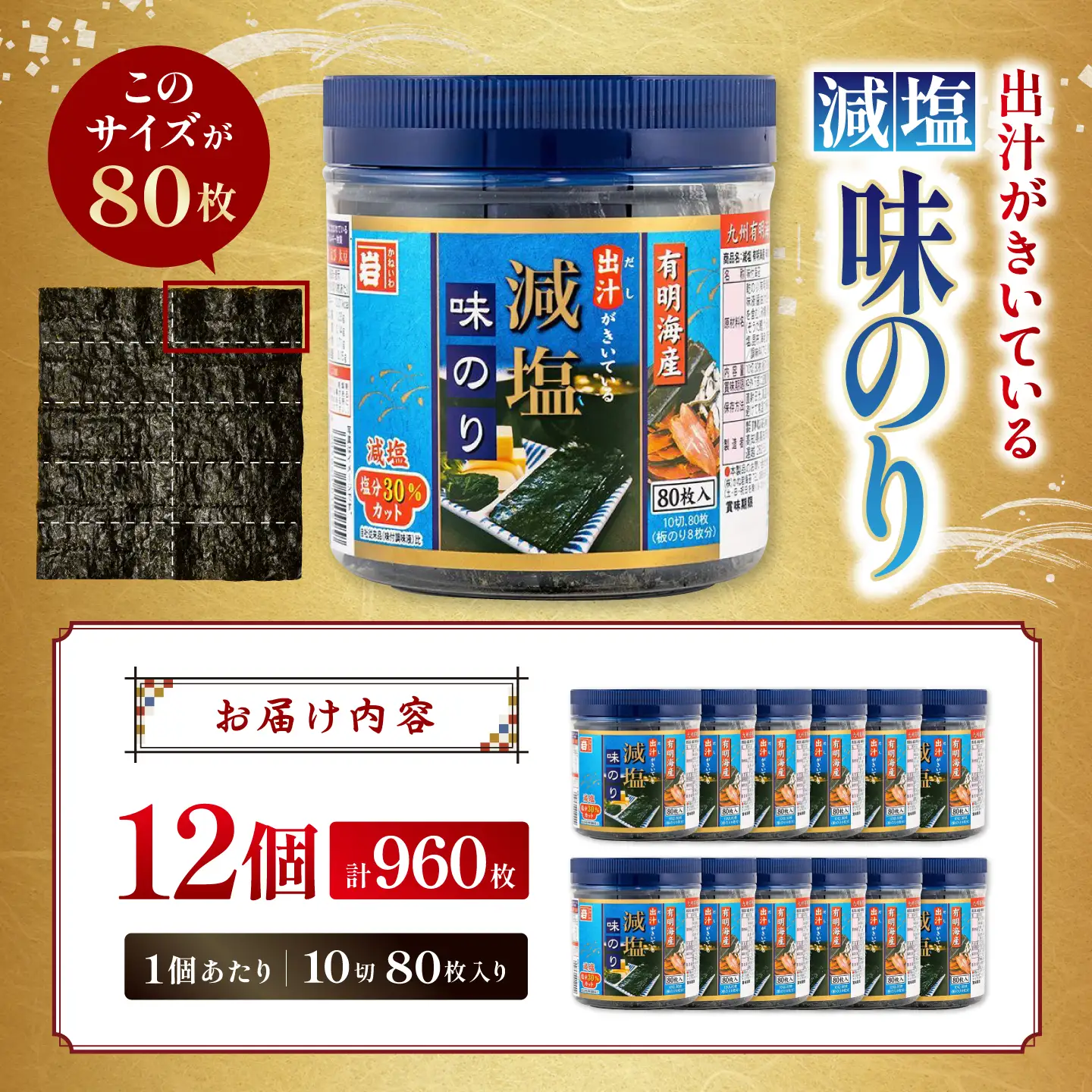 減塩 有明海産 味のり 960枚(80枚×12本)【株式会社かね岩海苔】[ATAN075]