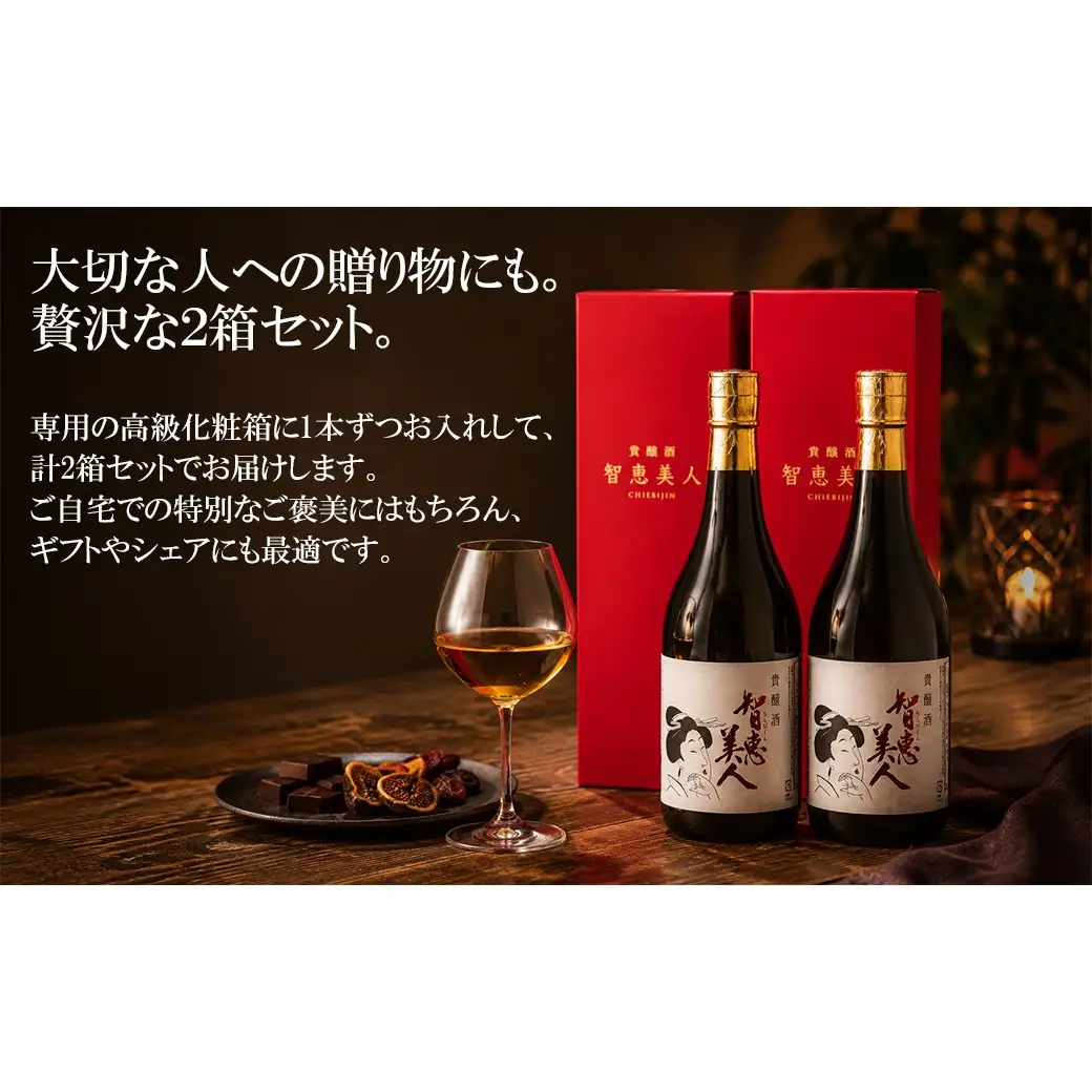 智恵美人 貴醸酒 720ml×2本セット【中野酒造】 日本酒 セット 人気 ギフト 贈答 ＜110-030＞