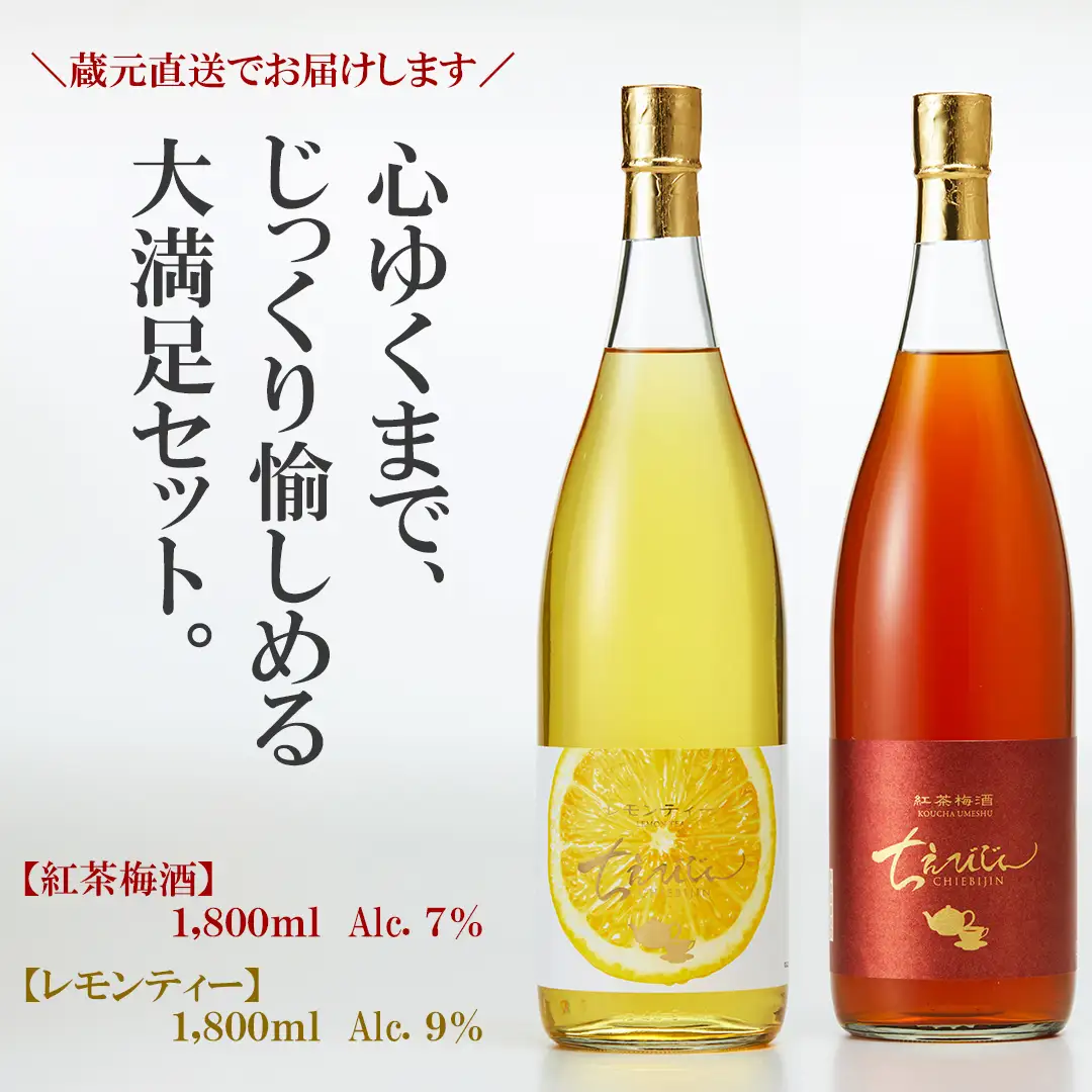 ちえびじん紅茶梅酒+ちえびじんレモンティーセット 1800ml 各1本【中野酒造】 飲み比べ 国産 レモン べにふうき 和紅茶 ギフト 贈答 ＜110-033＞