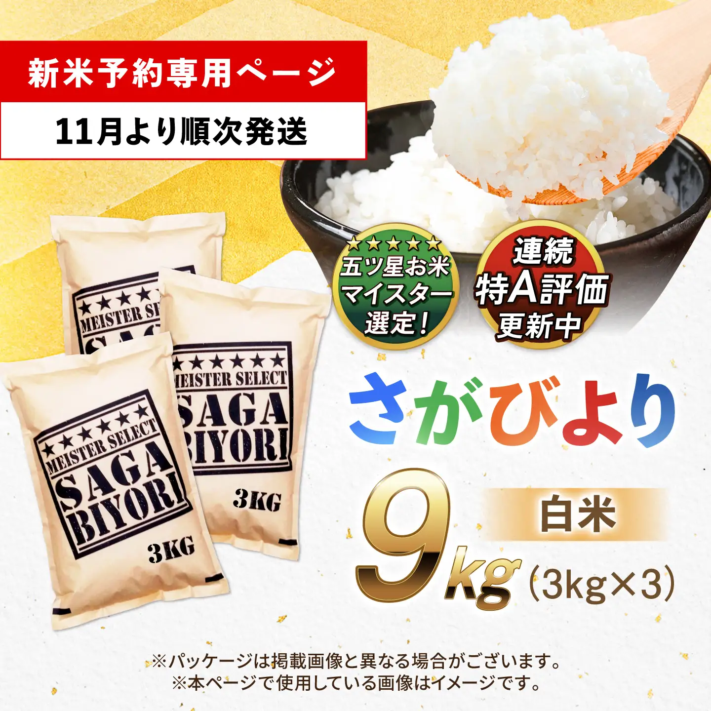 【令和8年産 新米 先行予約】 五つ星お米マイスター厳選！さがびより 白米 9kg（3kg×3袋） 吉野ヶ里町/大塚米穀店[FCW037-11]
